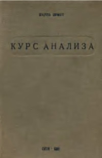 Курс анализа — обложка книги.