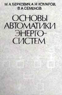 Основы автоматики энергосистем — обложка книги.