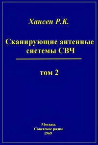 Сканирующие антенные системы СВЧ. Том 2 — обложка книги.