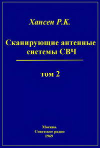 Сканирующие антенные системы СВЧ. Том 2 — обложка книги.