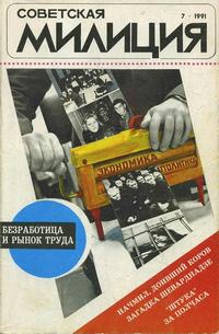 Советская милиция №07/1991 — обложка журнала.