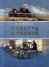 Повесть о машине — обложка книги.