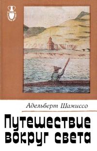 Рассказы о странах Востока. Путешествие вокруг света — обложка книги.