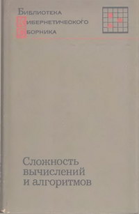 Библиотека "Кибернетического Сборника". Сложность вычислений и алгоритмов — обложка книги.