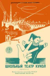 Юный техник для умелых рук. №10/1958. Школьный театр кукол. Выпуск 2 — обложка книги.