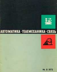Автоматика, телемеханика и связь №8/1973 — обложка журнала.