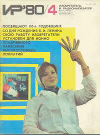 Изобретатель и рационализатор №04/1980 — обложка журнала.