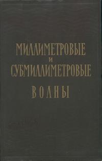 Миллиметровые и субмиллиметровые волны — обложка книги.