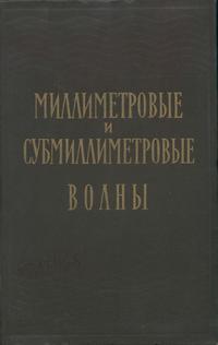 Миллиметровые и субмиллиметровые волны — обложка книги.