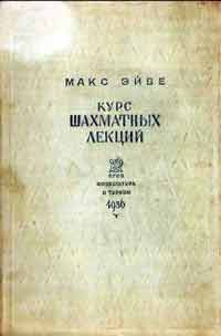 Курс шахматных лекций — обложка книги.