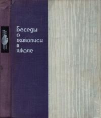 Беседы о живописи в школе — обложка книги.