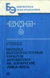 Библиотека электромонтера, выпуск 584. Наладка высокочастотных каналов автоматики на аппаратуре АНКА-АВПА — обложка книги.