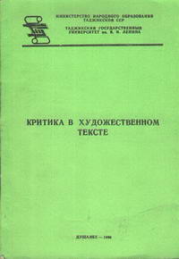 Критика в художественном тексте — обложка книги.