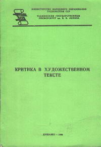 Критика в художественном тексте — обложка книги.