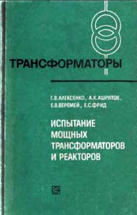 Трансформаторы, выпуск 32. Испытание мощных трансформаторов и реакторов — обложка книги.