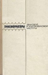 Трансформаторы звуковой и ультразвуковой частоты — обложка книги.