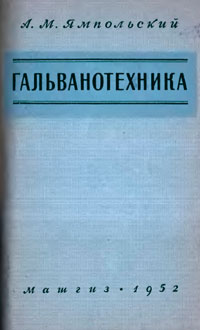 Гальванотехника — обложка книги.