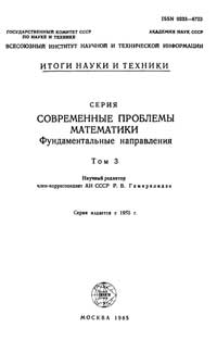 Математические аспекты классической и небесной механики. Современные проблемы математики. Фундаментальные направления. Т. 3 — обложка книги.