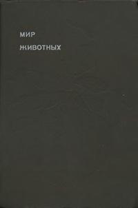 Эврика. Мир животных. Том 5 — обложка книги.