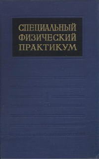 Специальный физический практикум. Том 1 — обложка книги.