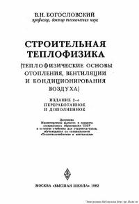 Строительная теплофизика — обложка книги.