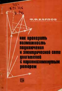 Библиотека электромонтера, выпуск 331. Как проверить возможность подключения к электрической сети двигателей с короткозамкнутым двигателем — обложка книги.