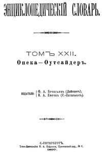 Энциклопедический словарь. Том XXII — обложка книги.