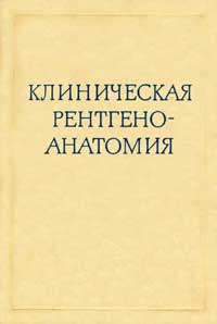 Клиническая рентгеноанатомия — обложка книги.