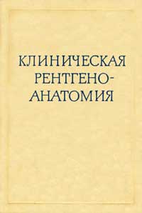 Клиническая рентгеноанатомия — обложка книги.