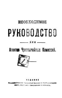 Необходимое руководство для агентов чрезвычайных комиссий — обложка книги.