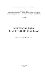 Электролов рыбы во внутренних водоемах — обложка книги.