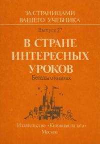 За страницами вашего учебника. Выпуск 27. В стране интересных уроков — обложка книги.