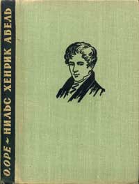 Замечательный математик Нильс Хенрик Абель — обложка книги.