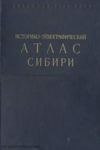 Историко-этнографический атлас Сибири — обложка книги.