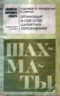 Организация и судейство шахматных соревнований — обложка книги.