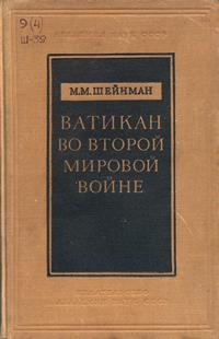 Ватикан во Второй мировой войне — обложка книги.