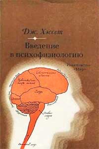 Введение в психофизиологию — обложка книги.