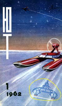 Юный техник №01/1962 — обложка журнала.