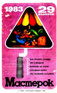 Мастерок №29/1983 — обложка журнала.