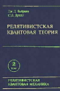 Релятивистская квантовая теория. Т. 2. Релятивистские квантовые поля — обложка книги.