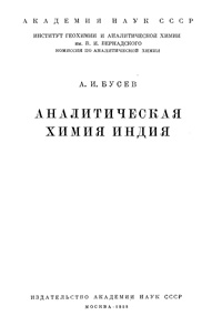 Аналитическая химия индия — обложка книги.