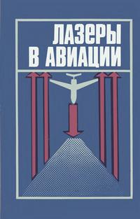 Лазеры в авиации — обложка книги.