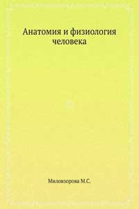 Анатомия и физиология человека — обложка книги.