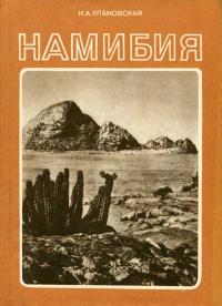 У карты мира. Намибия — обложка книги.