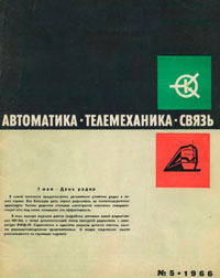 Автоматика, телемеханика и связь №5/1966 — обложка журнала.