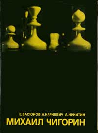 Выдающиеся шахматисты мира. Михаил Чигорин — обложка книги.