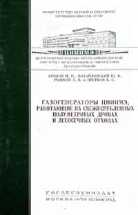 Газогенераторы ЦНИИМЭ, работающие на свежесрубленных полуметровых дровах и лесосечных отходах — обложка книги.