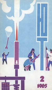 Юный техник №02/1965 — обложка журнала.