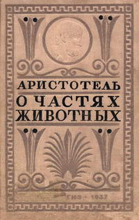 Классики биологии и медицины. О частях животных — обложка книги.