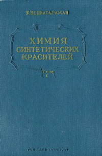 Химия синтетических красителей. Том I — обложка книги.